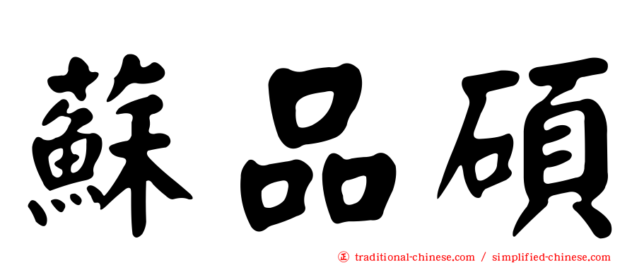蘇品碩