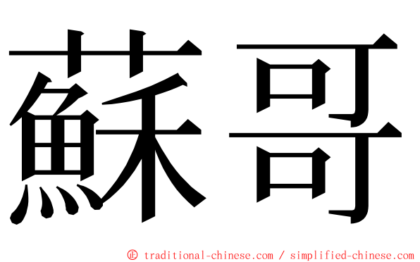 蘇哥 ming font