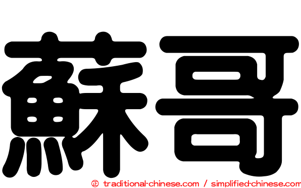 蘇哥