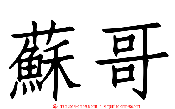 蘇哥