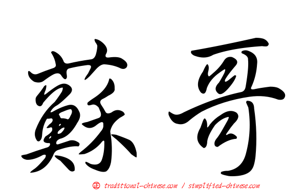 蘇哥