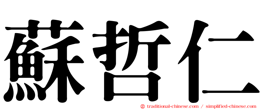 蘇哲仁