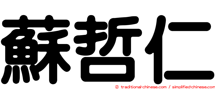 蘇哲仁