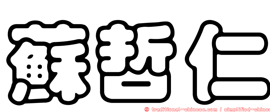 蘇哲仁