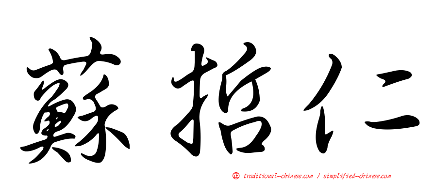 蘇哲仁
