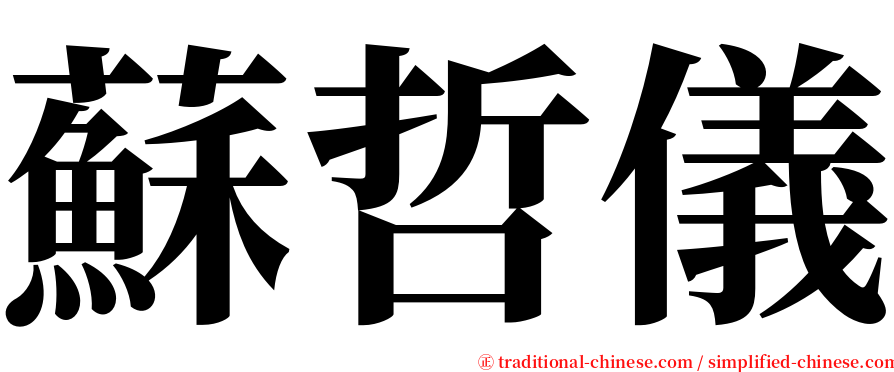 蘇哲儀 serif font