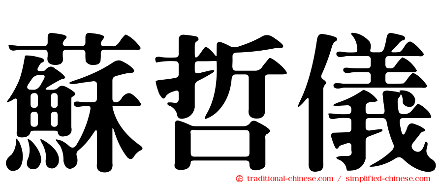 蘇哲儀