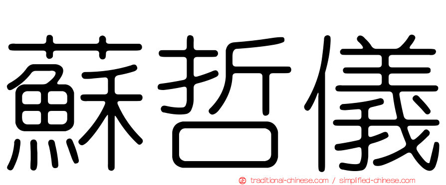蘇哲儀
