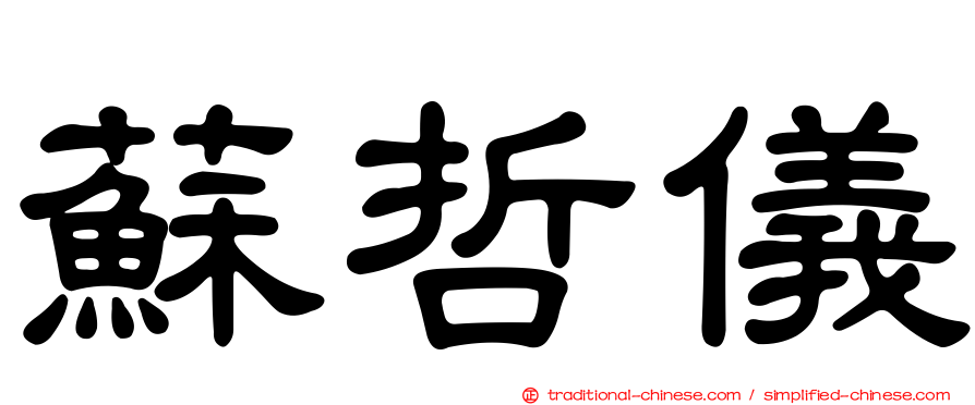 蘇哲儀
