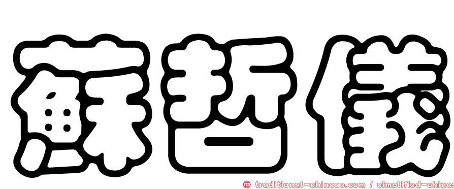 蘇哲儀