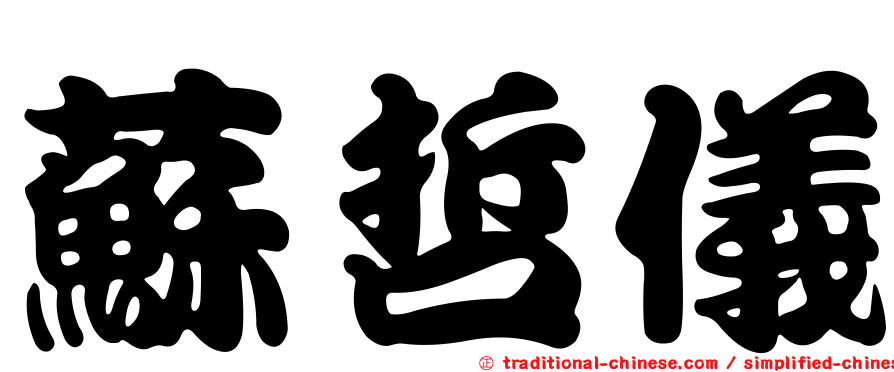 蘇哲儀