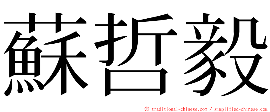 蘇哲毅 ming font