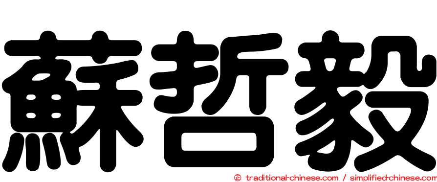蘇哲毅