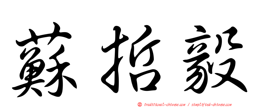 蘇哲毅