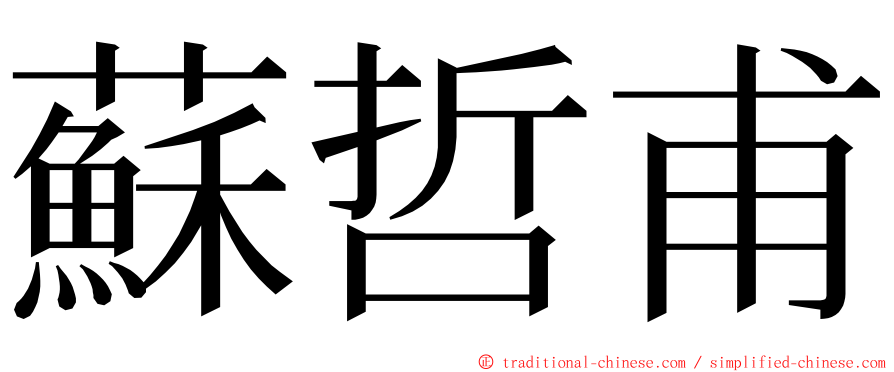 蘇哲甫 ming font