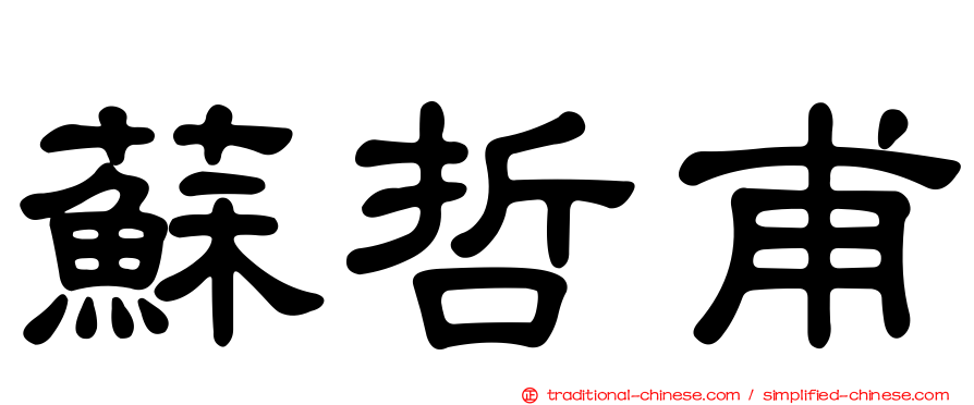 蘇哲甫