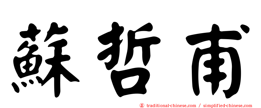 蘇哲甫