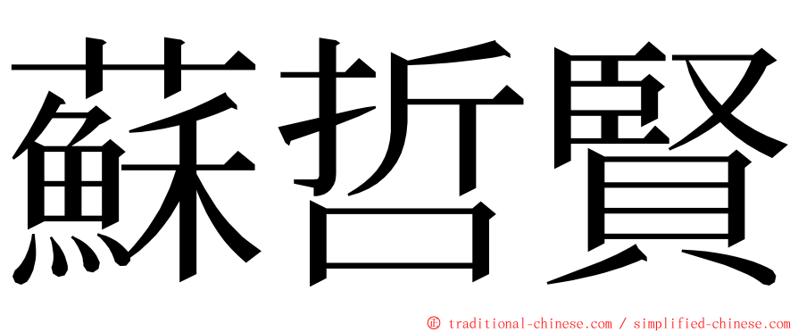 蘇哲賢 ming font