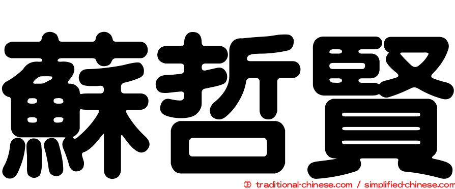 蘇哲賢