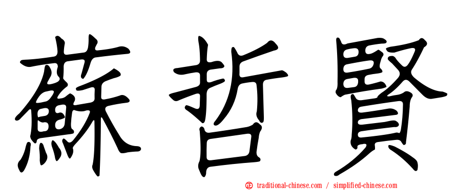 蘇哲賢