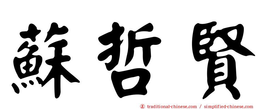 蘇哲賢