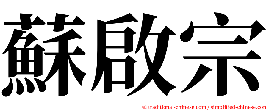 蘇啟宗 serif font