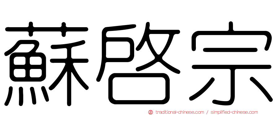 蘇啟宗