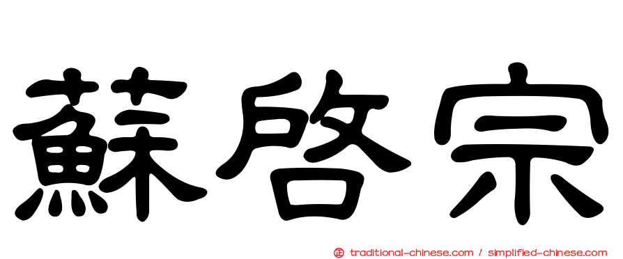 蘇啟宗