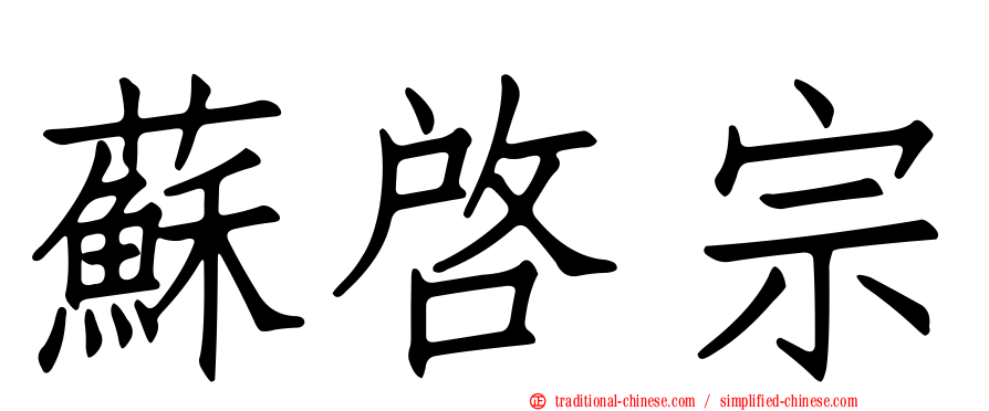 蘇啟宗