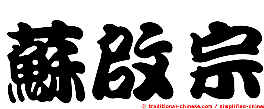 蘇啟宗