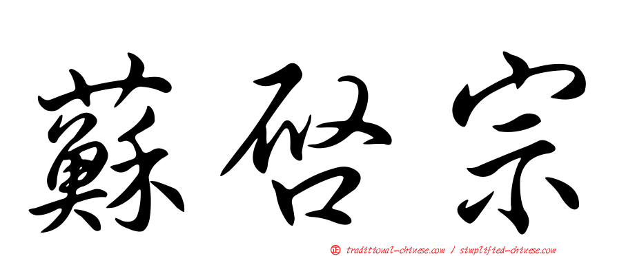 蘇啟宗