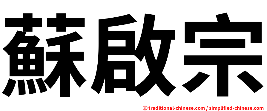 蘇啟宗