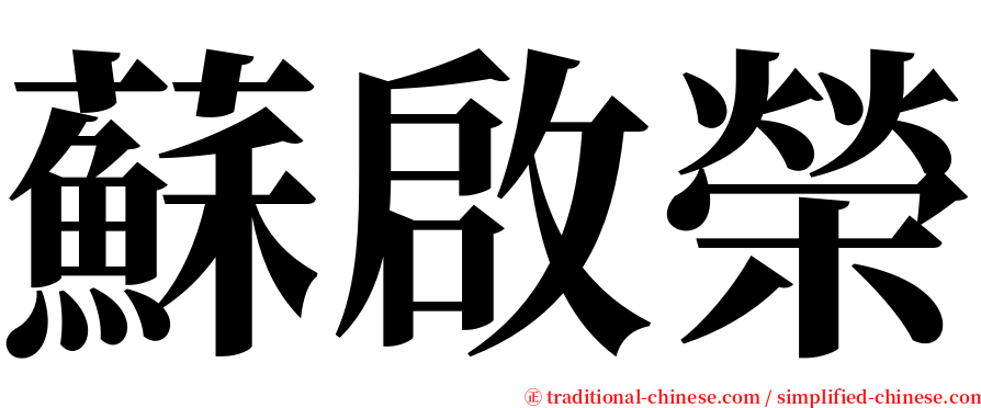 蘇啟榮 serif font