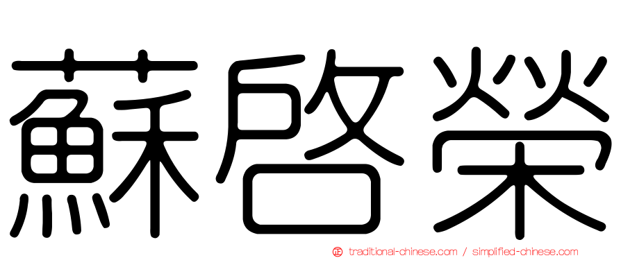 蘇啟榮