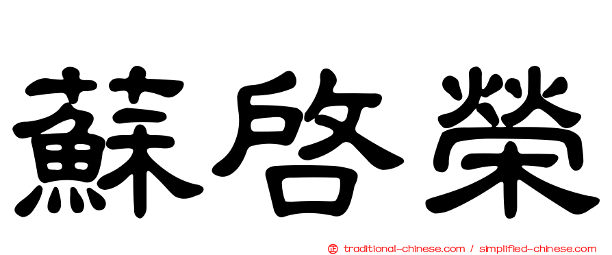蘇啟榮