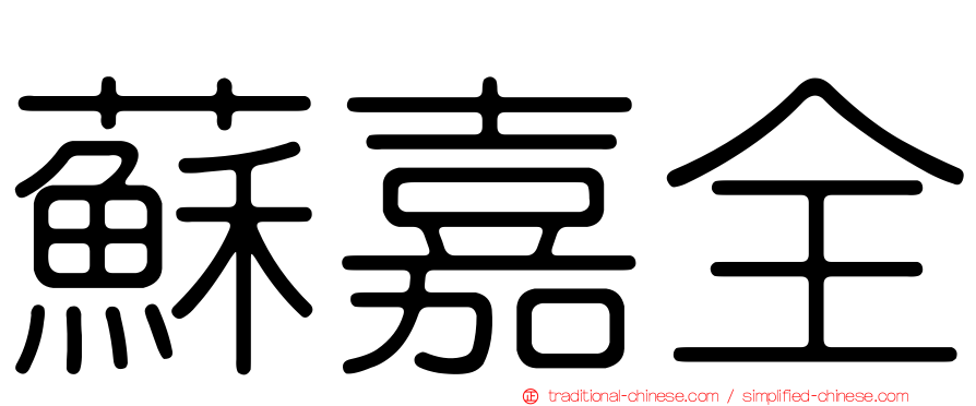 蘇嘉全