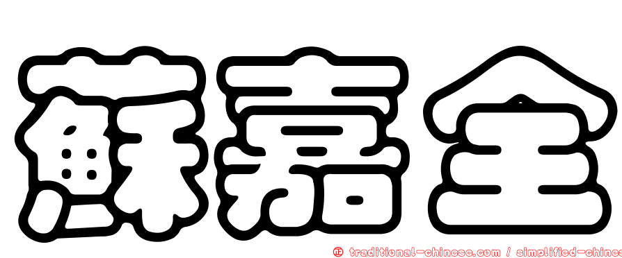 蘇嘉全