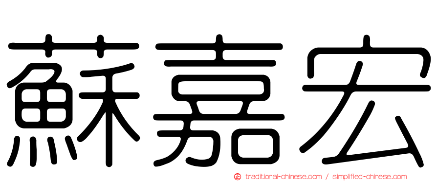 蘇嘉宏