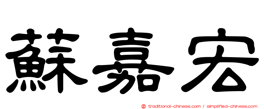 蘇嘉宏