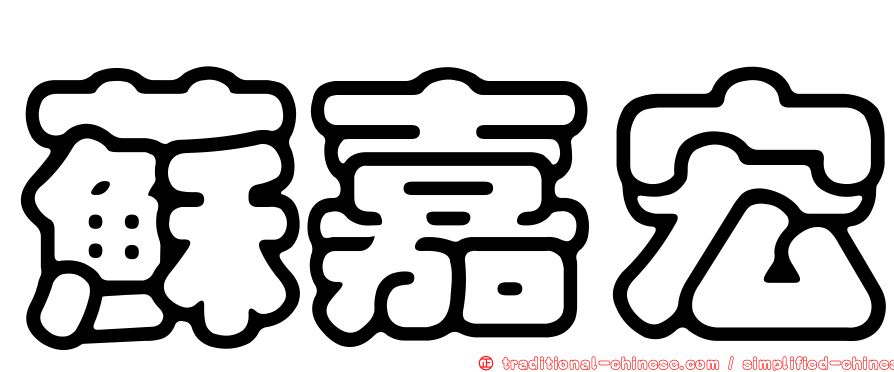 蘇嘉宏