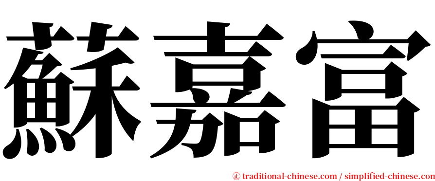 蘇嘉富 serif font