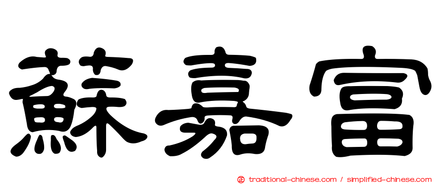 蘇嘉富
