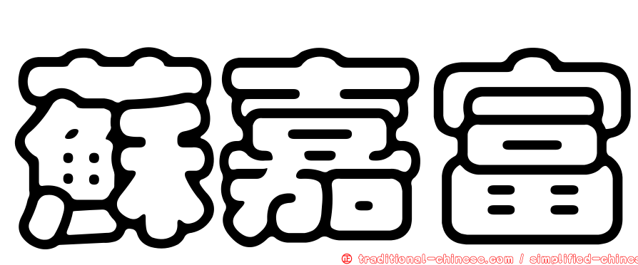 蘇嘉富