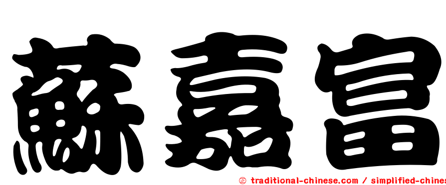 蘇嘉富