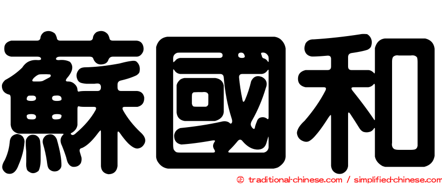 蘇國和