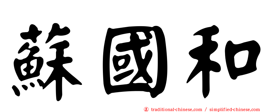 蘇國和