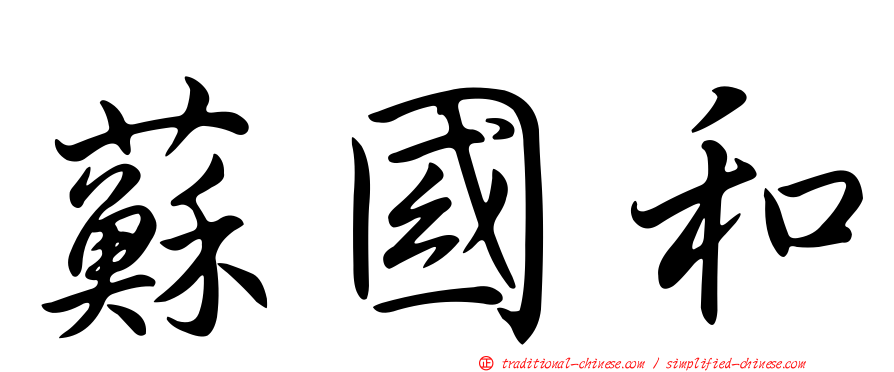 蘇國和