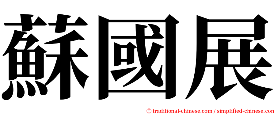 蘇國展 serif font