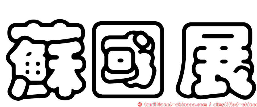 蘇國展