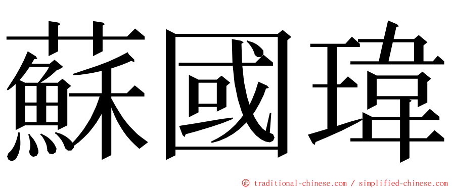蘇國瑋 ming font